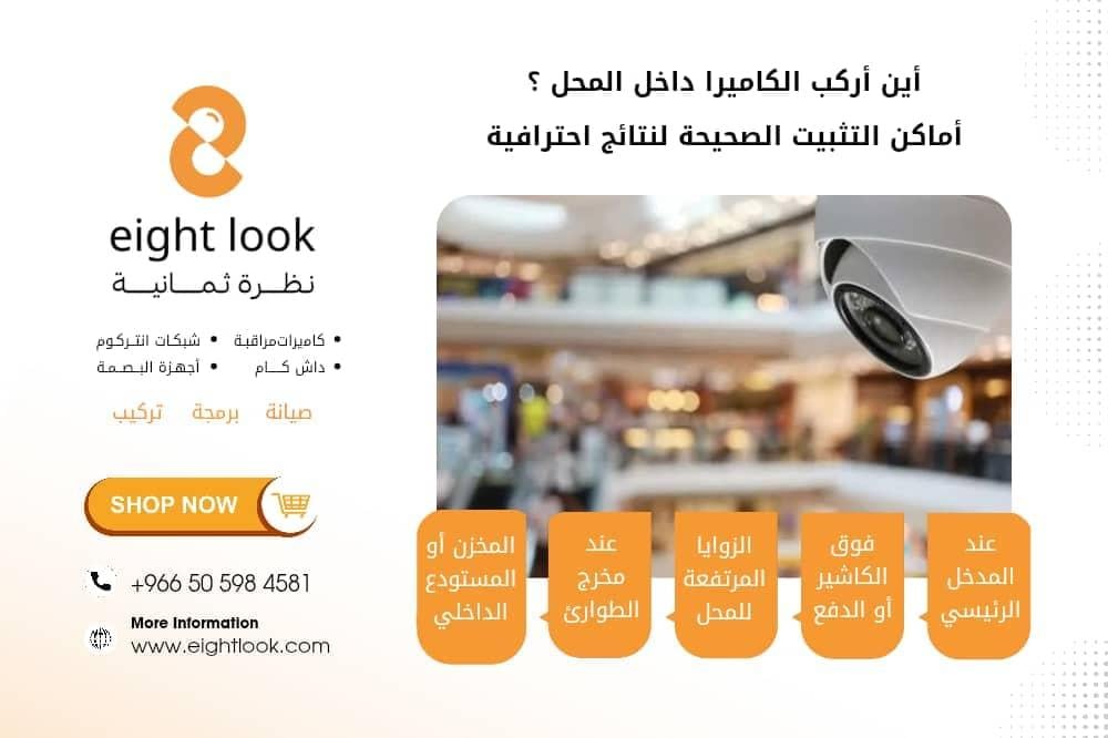 أين أركب الكاميرا داخل المحل؟ أماكن التثبيت الصحيحة لنتائج احترافية