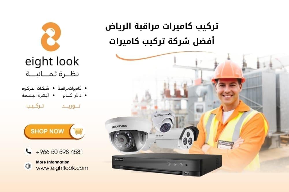 تركيب كاميرات مراقبة الرياض | أفضل شركة تركيب كاميرات نظرة ثمانية