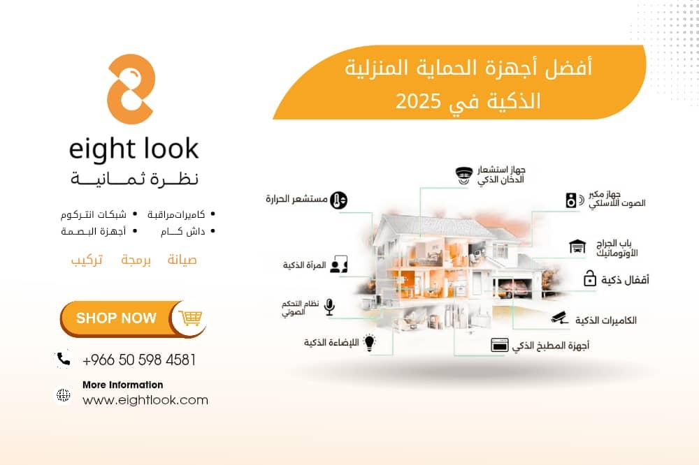 أفضل أجهزة الحماية المنزلية الذكية في 2025 – دليلك للأمان الكامل