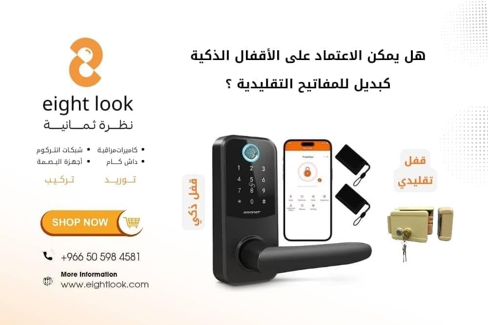 هل يمكن الاعتماد على الأقفال الذكية كبديل للمفاتيح التقليدية؟