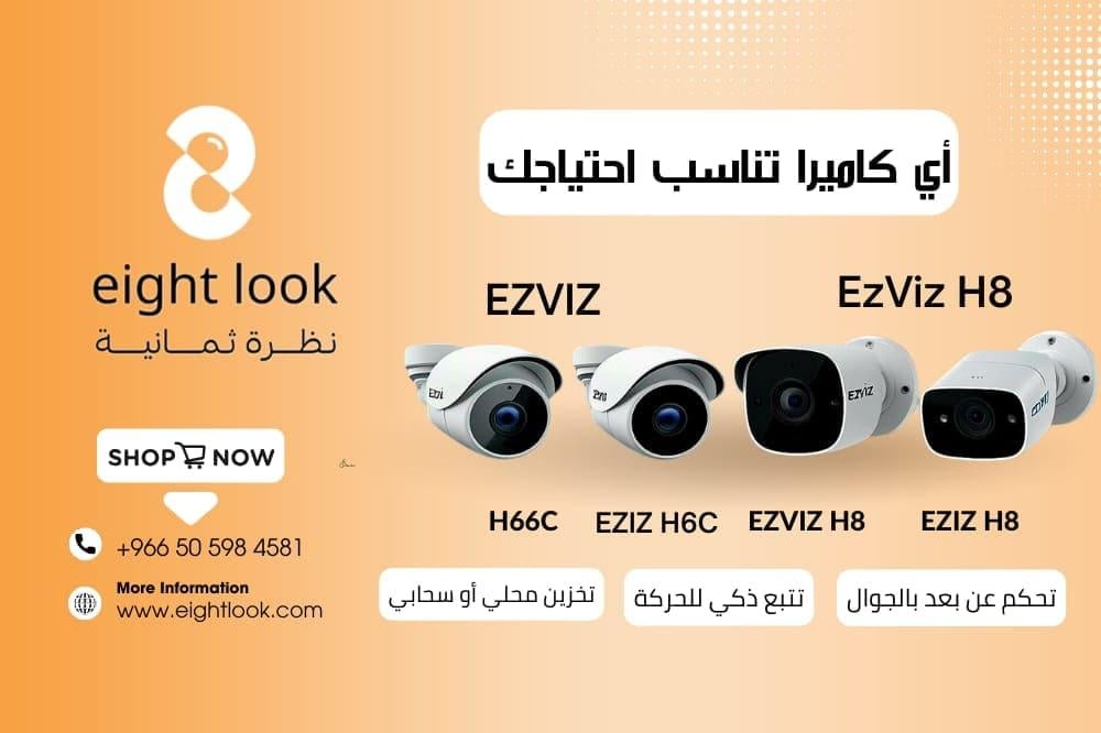 مقارنة بين EZVIZ H6C و H8C – أي كاميرا تناسب احتياجك؟