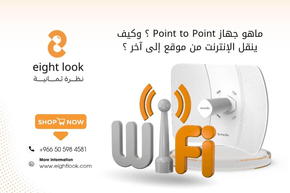 ما هو جهاز Point to Point؟ وكيف ينقل الإنترنت من موقع إلى آخر؟