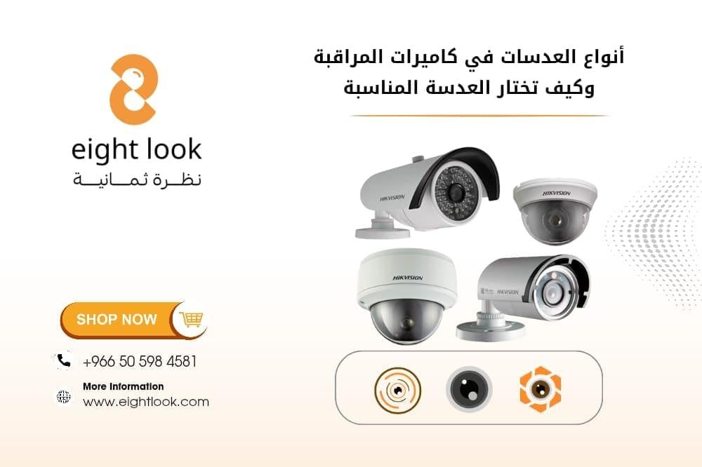 أنواع العدسات في كاميرات المراقبة – كيف تختار العدسة المناسبة؟