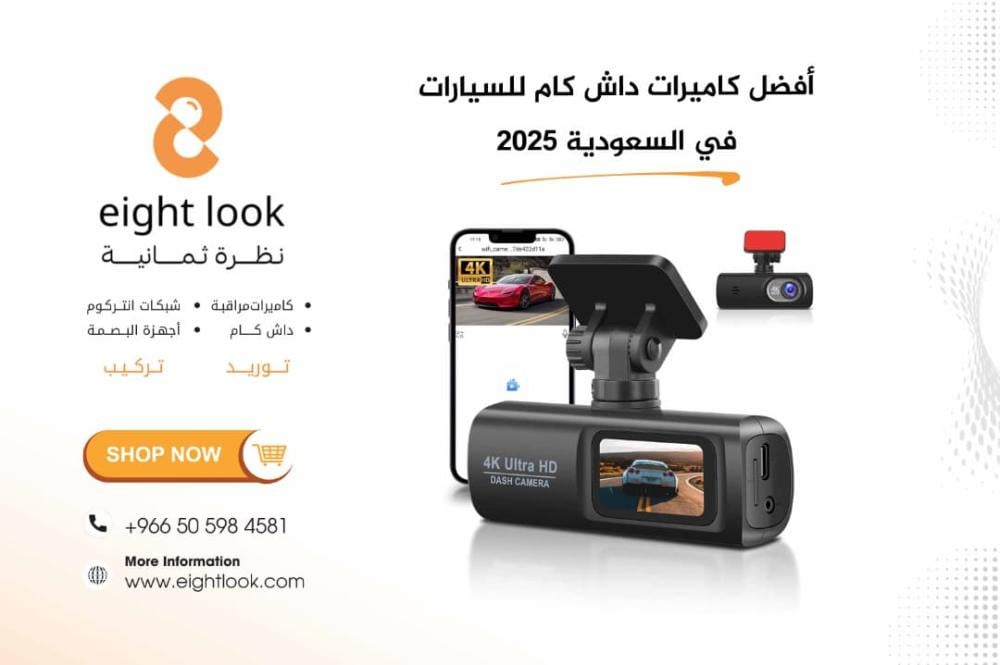 أفضل كاميرات داش كام للسيارات في السعودية 2025