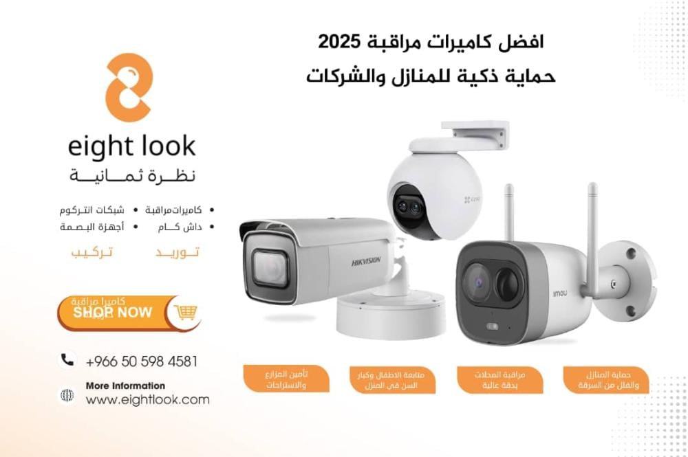 أفضل كاميرات مراقبة 2025 – حماية ذكية للمنازل والشركات مع أحدث التقنيات