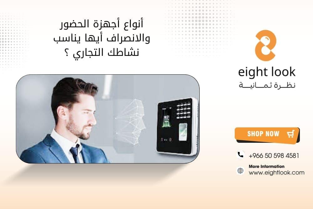أنواع أجهزة الحضور والانصراف: أيها يناسب نشاطك التجاري؟