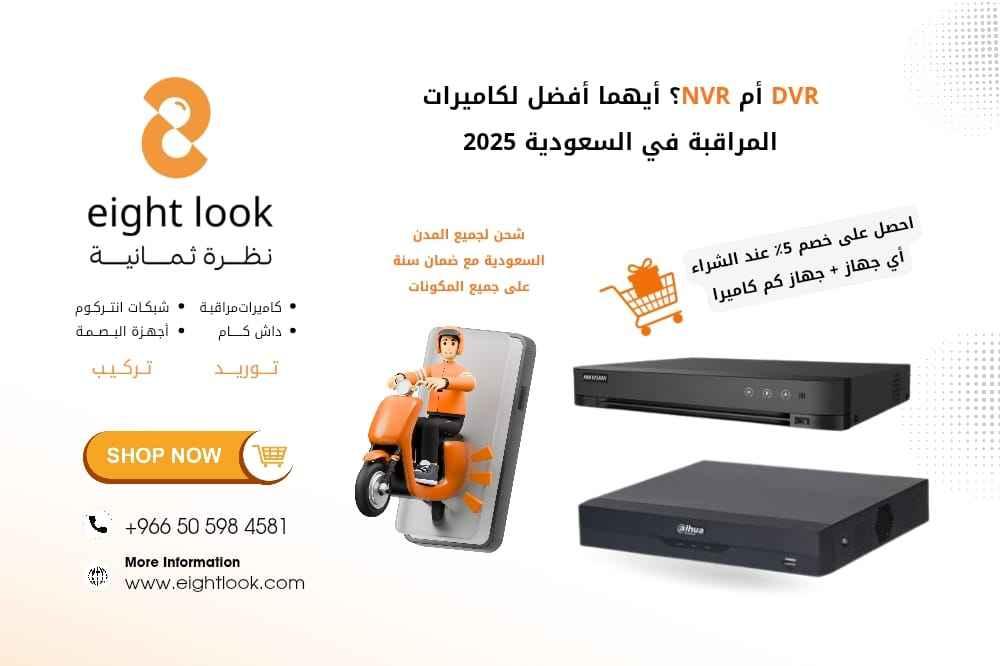 DVR أم NVR؟ أيهما أفضل لكاميرات المراقبة في السعودية 2025