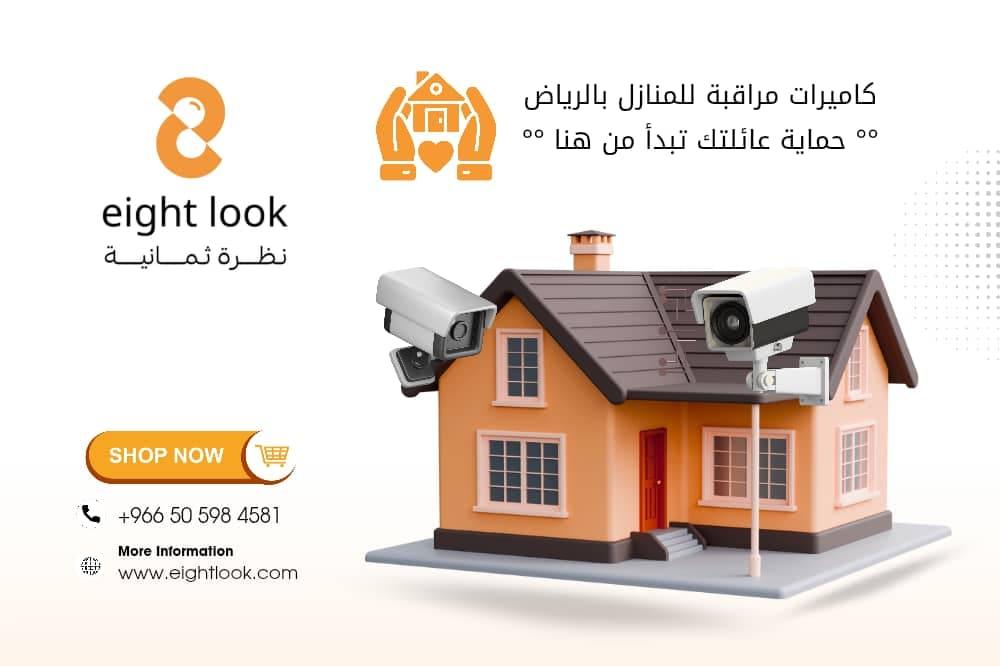 كاميرات مراقبة للمنازل بالرياض – حماية عائلتك تبدأ من هنا