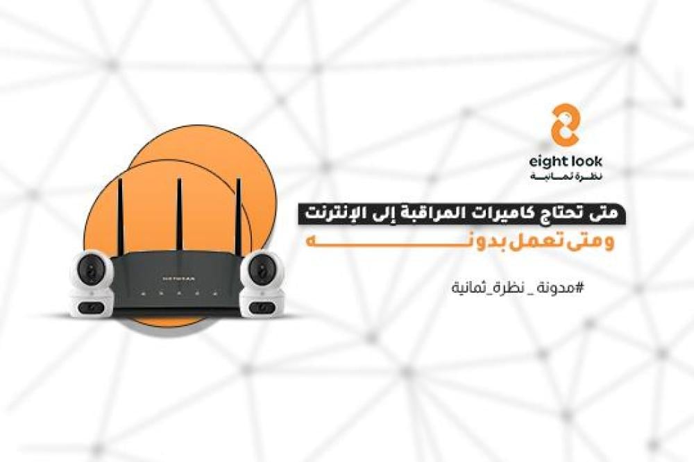 هل تحتاج الكاميرات إلى إنترنت؟ ومتى يمكن أن تعمل بدونه؟