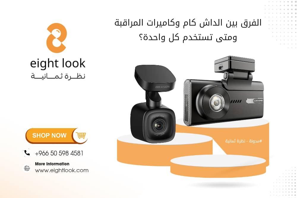 الفرق بين الداش كام وكاميرات المراقبة – متى تستخدم كل واحدة؟