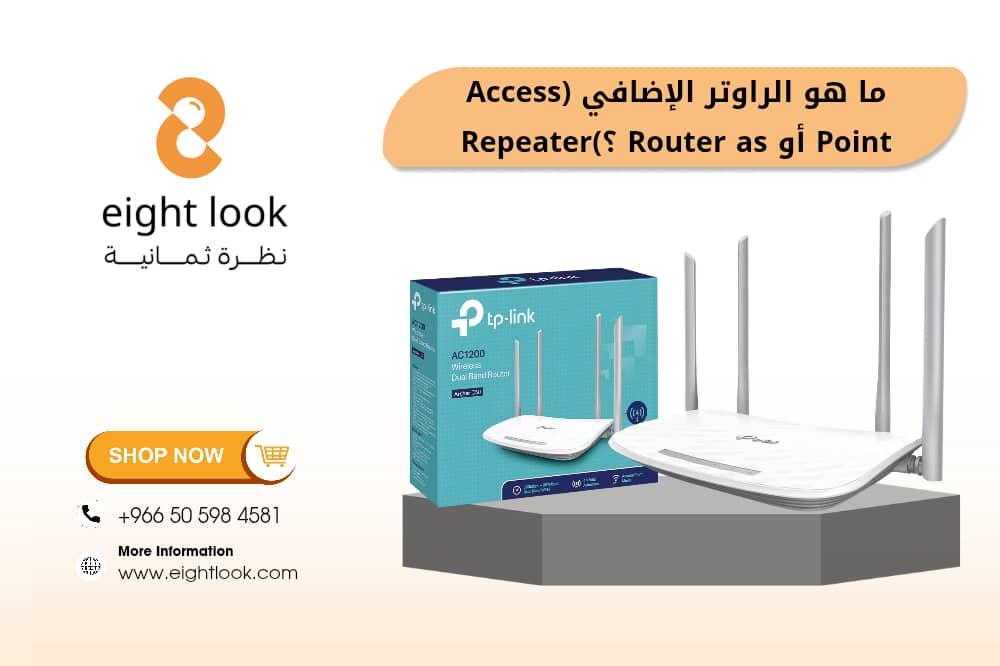 ما هو الراوتر الإضافي (Access Point أو Router as Repeater)؟