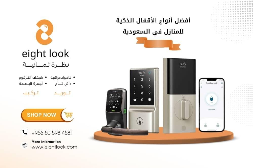 أفضل أنواع الأقفال الذكية للمنازل في السعودية