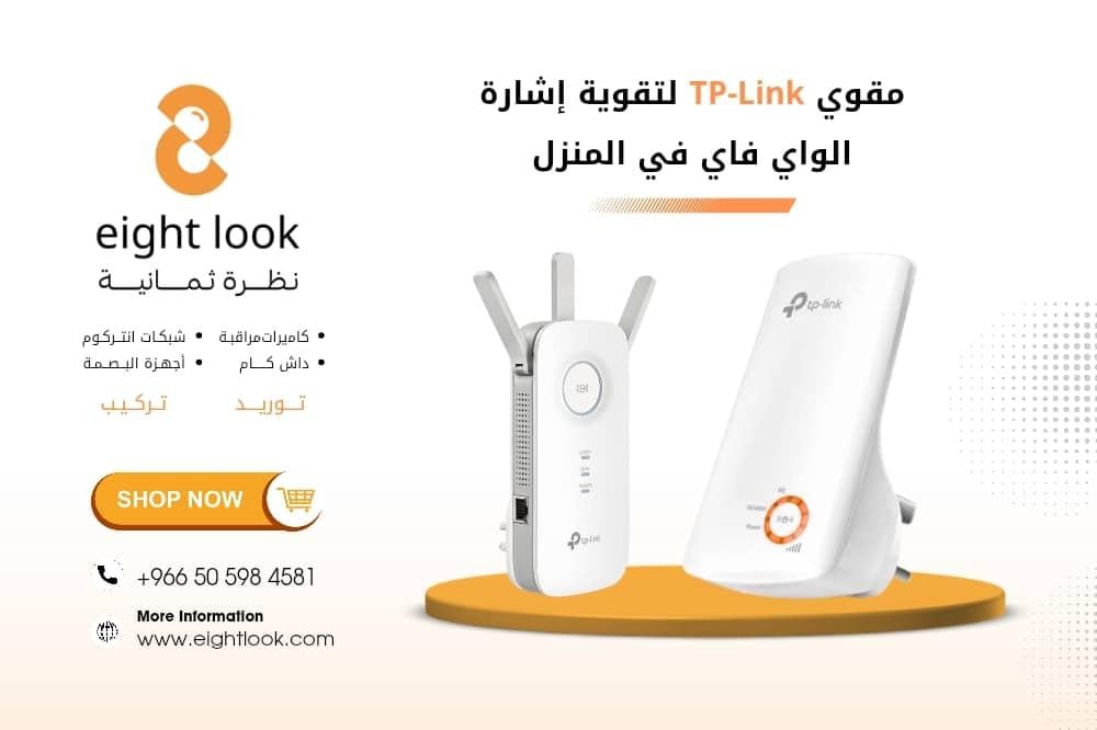 مقوي TP-Link لتقوية إشارة الواي فاي في المنزل