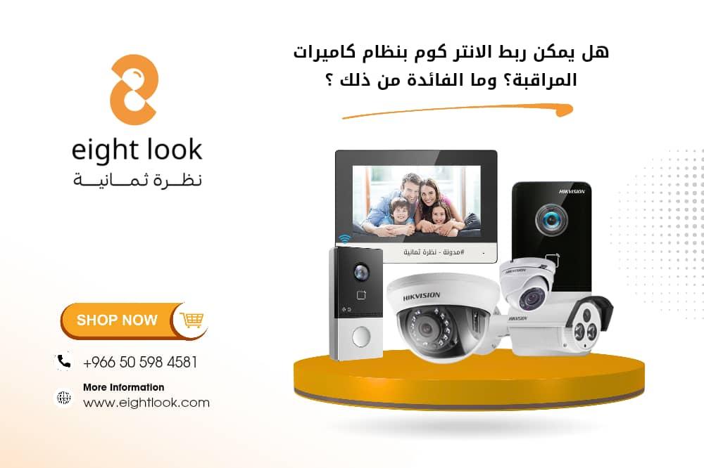 هل يمكن ربط الانتر كوم بنظام كاميرات المراقبة؟ وما الفائدة من ذلك؟