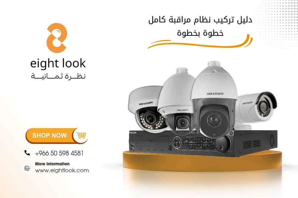 دليل تركيب نظام مراقبة كامل خطوة بخطوة