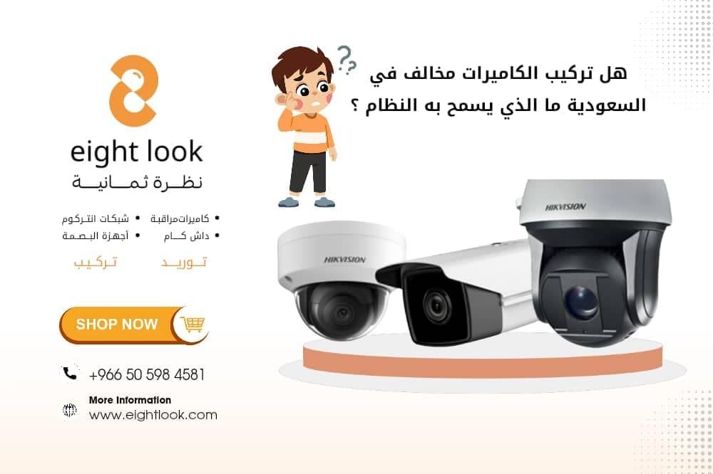 هل تركيب الكاميرات مخالف في السعودية؟ ما الذي يسمح به النظام؟