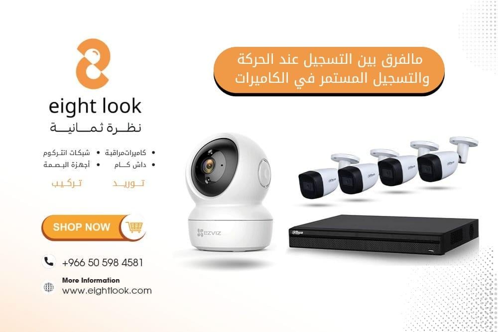 ما الفرق بين التسجيل عند الحركة والتسجيل المستمر في الكاميرات؟