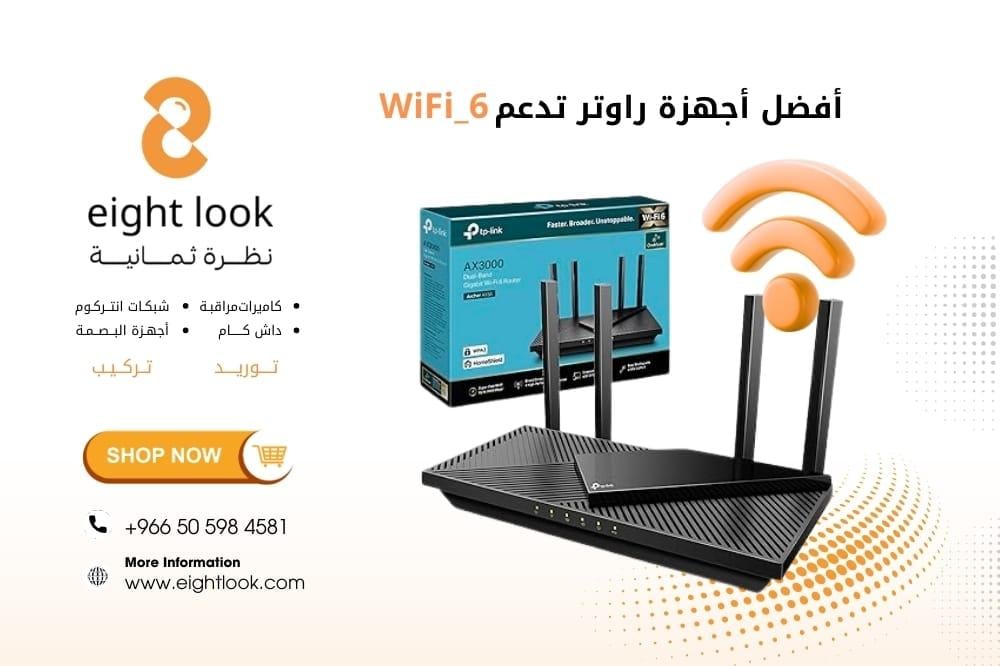 أفضل أجهزة راوتر تدعم WiFi 6 لعام 2026  – أداء وسرعة بدون تقطعات
