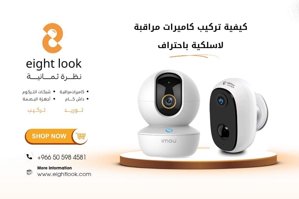 كيفية تركيب كاميرات مراقبة لاسلكية باحتراف