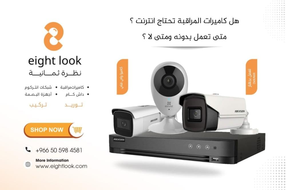 هل كاميرات المراقبة تحتاج إنترنت؟