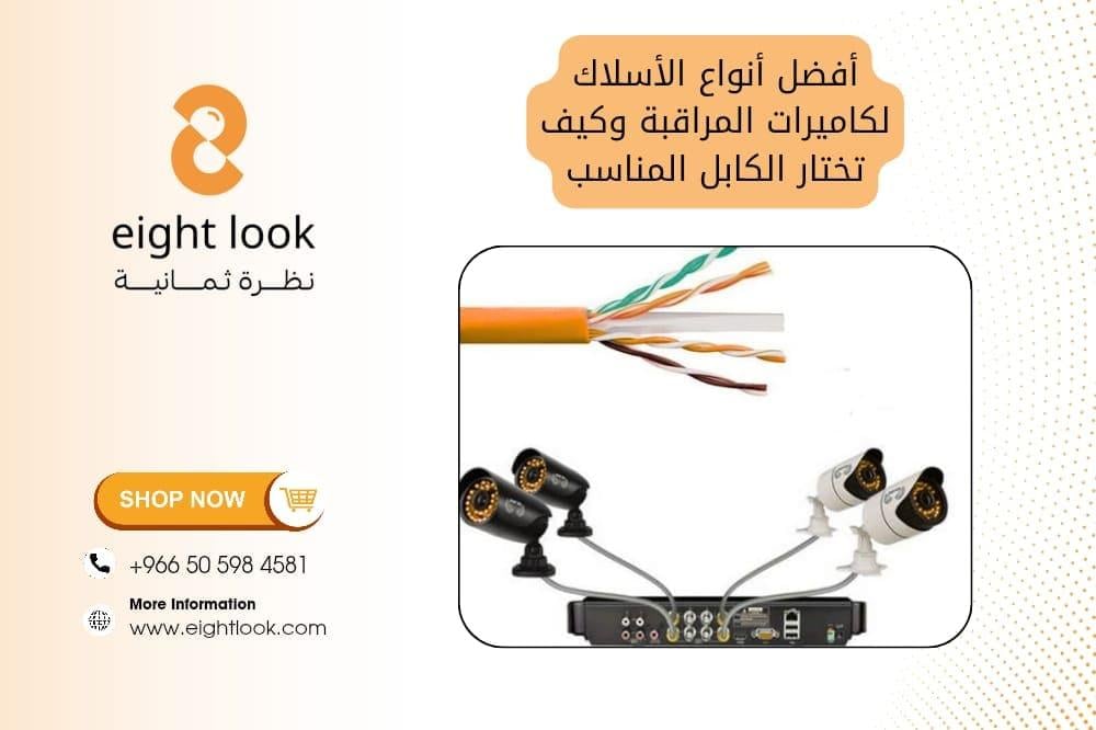 أفضل أنواع الأسلاك لكاميرات المراقبة – وكيف تختار الكابل المناسب؟