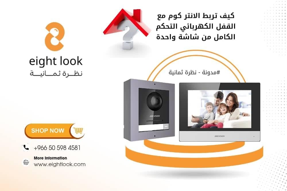 كيف تربط الانتر كوم مع القفل الكهربائي؟ التحكم الكامل من شاشة واحدة