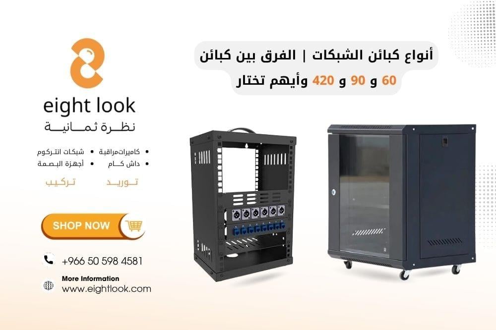 أنواع كبائن الشبكات | الفرق بين كبائن 6U و9U و42U وأيهم تختار