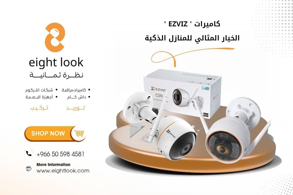 كاميرات EZVIZ: الخيار المثالي للمنازل الذكية