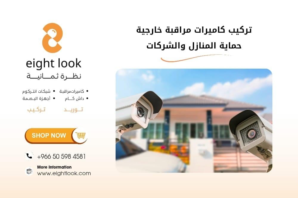 تركيب كاميرات مراقبة خارجية | حماية المنازل والشركات