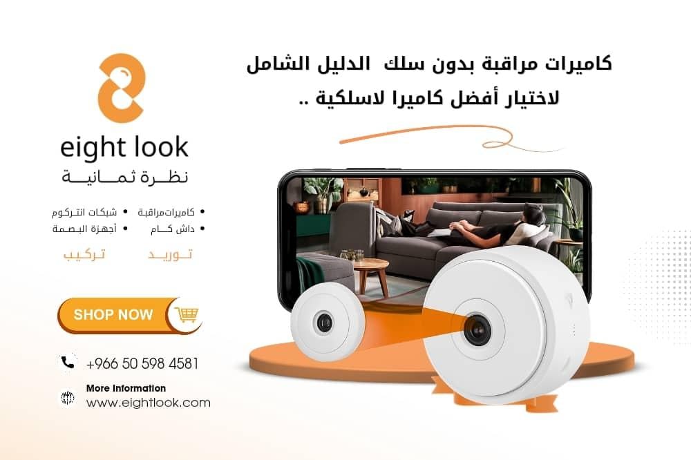 كاميرات مراقبة بدون سلك : الدليل الشامل لاختيار أفضل كاميرا لاسلكية لمنزلك أو مكتبك