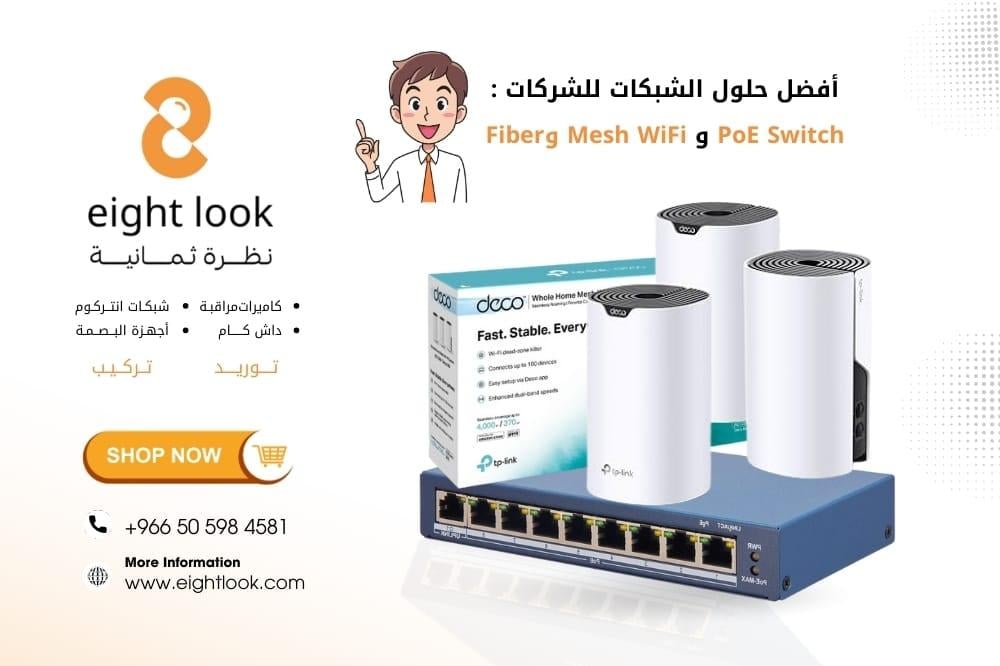 أفضل حلول الشبكات للشركات: PoE Switch وMesh WiFi وFiber