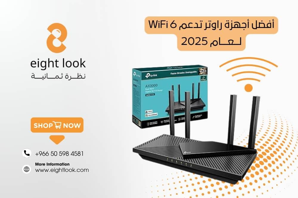 أفضل أجهزة راوتر تدعم WiFi 6 لعام 2025 – أداء وسرعة بدون تقطعات