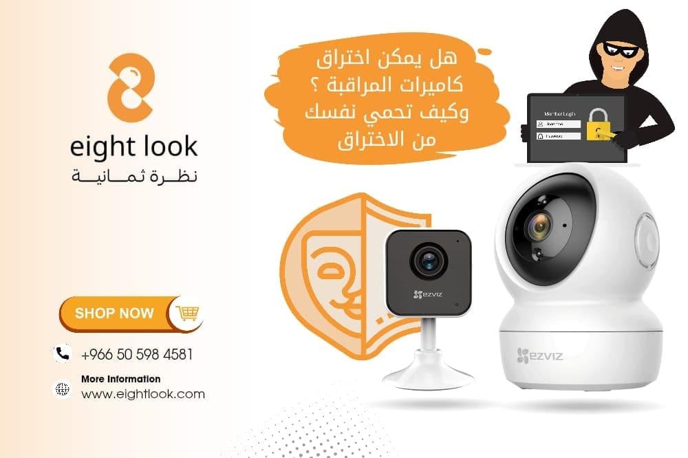 هل يمكن اختراق كاميرات المراقبة؟ وكيف تحمي نظامك من التجسس؟