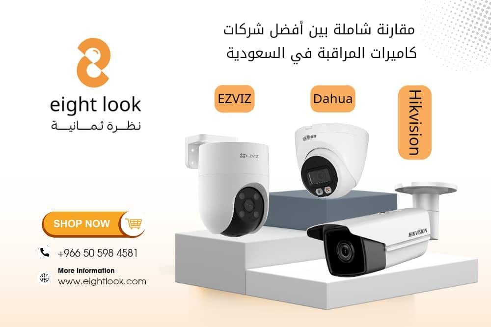 أفضل شركات كاميرات المراقبة في السعودية – مقارنة شاملة – مقارنة بين Hikvision وDahua وEZVIZ