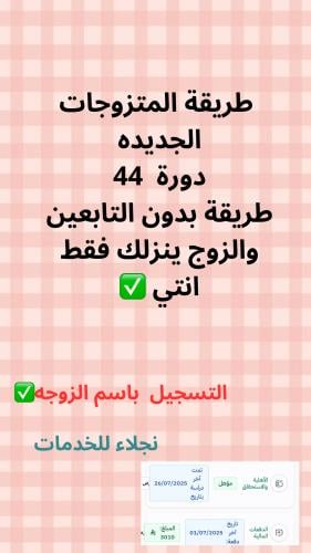 طريقة المتزوجات الجديده بدون اضافة التابعين والزوج