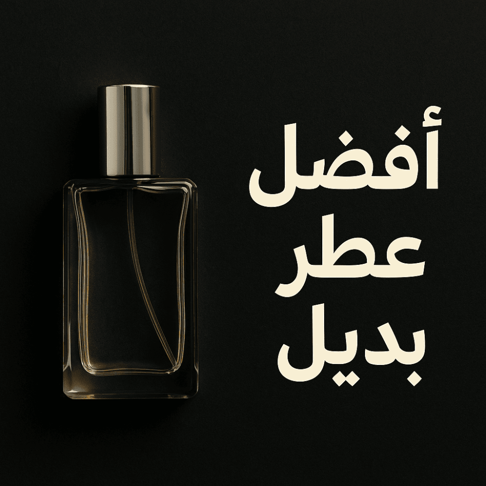 وش أفضل عطر بديل ثابت مثل الأصلي