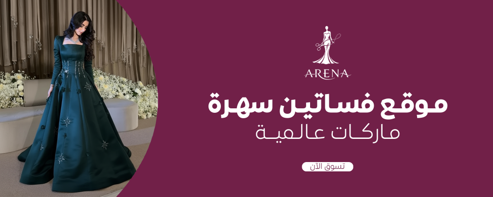 موقع فساتين سهرة ماركات عالمية