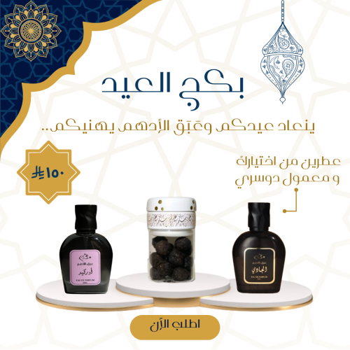 عطرين من اختيارك + معمول دوسري بـ ١٥٠ ريال فقط