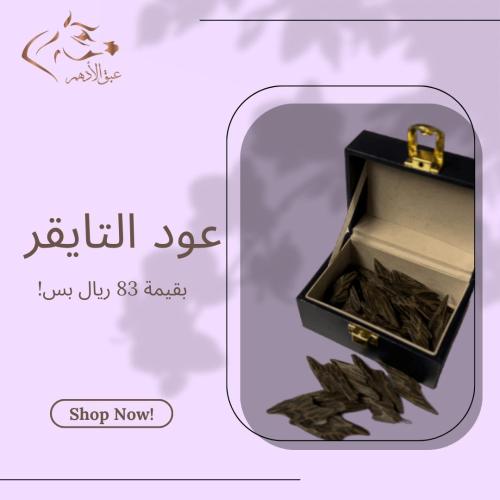 عود تايقر VIP