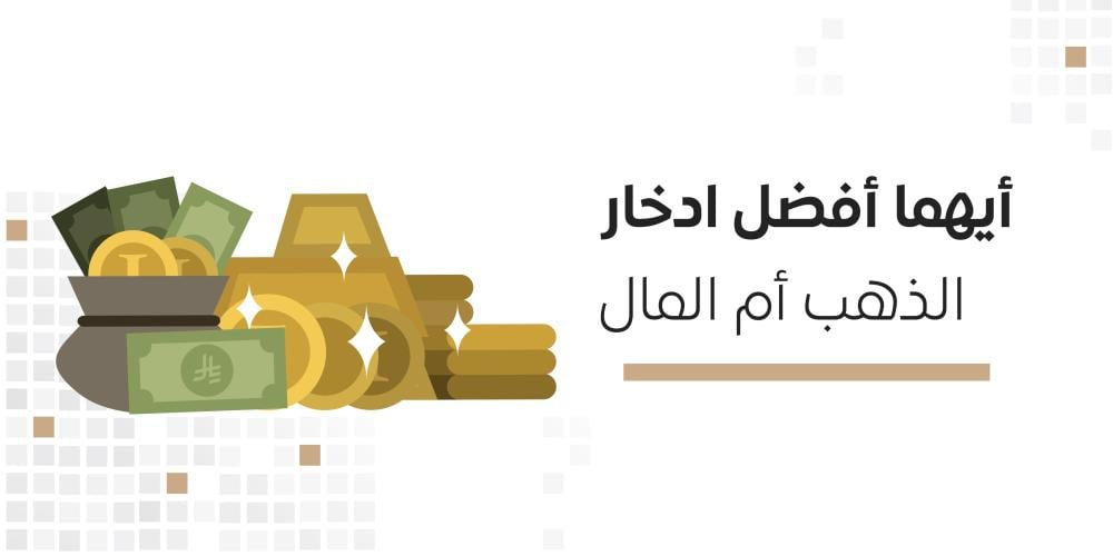 ادخار الذهب ام المال
