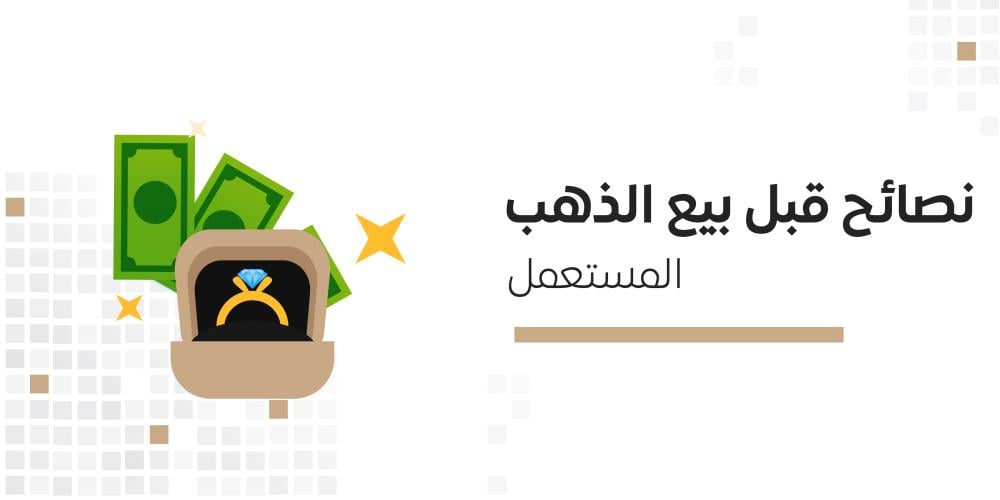 نصائح قبل بيع الذهب المستعمل