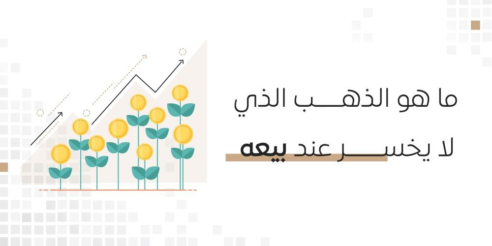 الذهب الذي لا يخسر