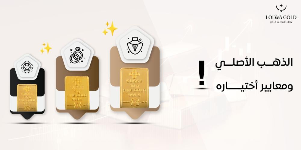 الذهب الأصلي ومعايير اختياره