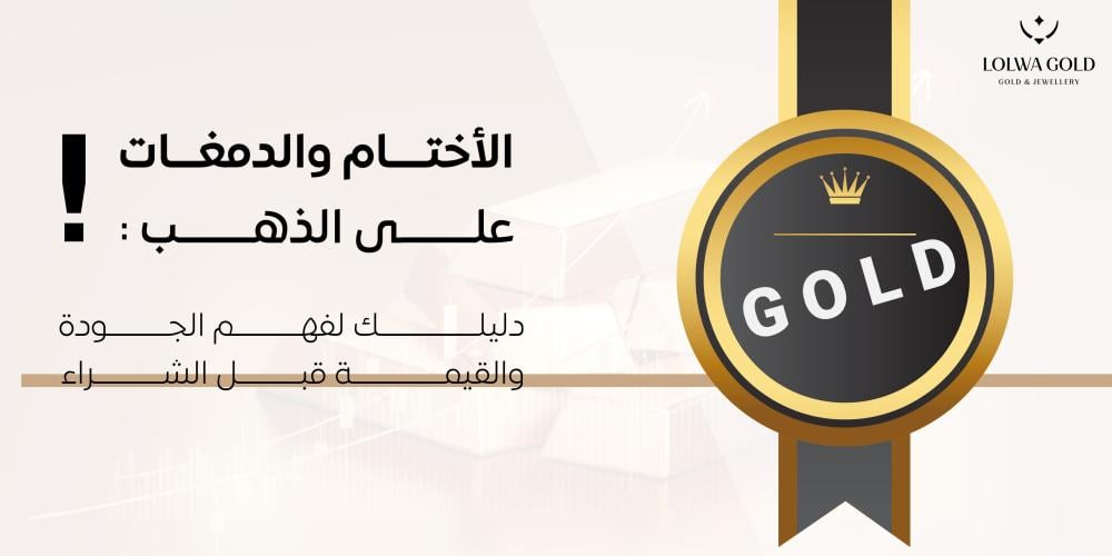 الاختام والدمغات على الذهب
