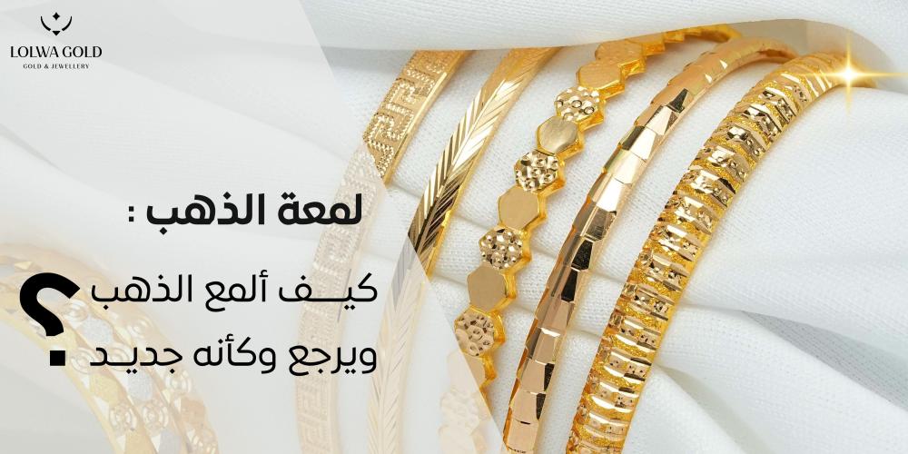 كيف ألمع الذهب ويرجع وكأنه جديد| طرق مذهلة وآمنة لتلميع الذهب في المنزل