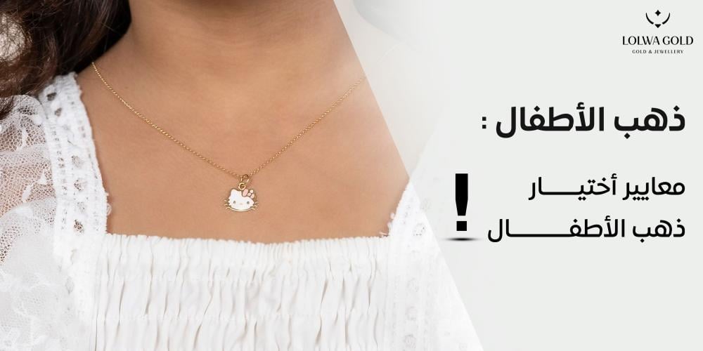 معايير اختيار ذهب الأطفال: دليلك للحصول على القطعة المثالية