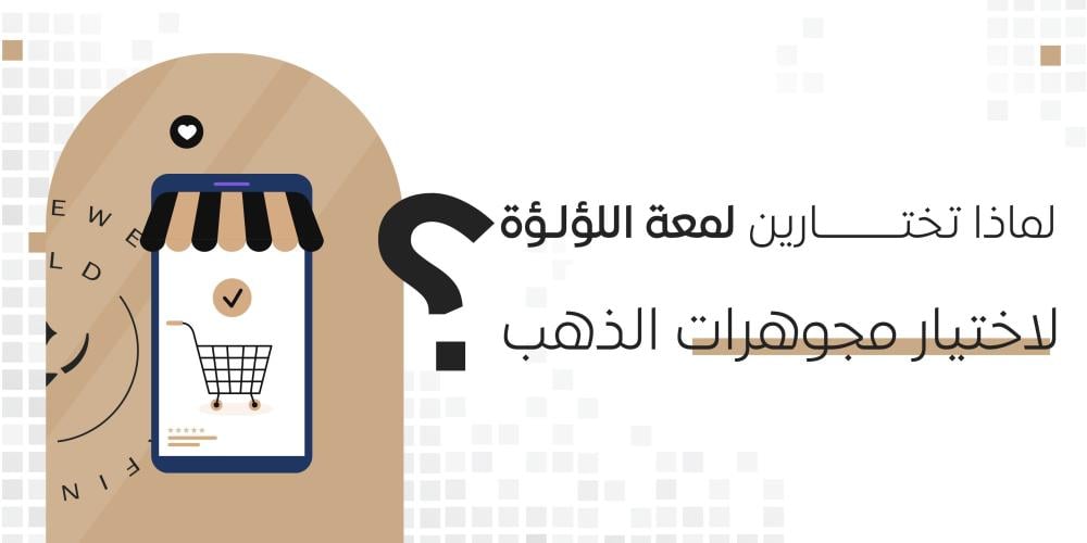 لماذا تختارين لمعة اللؤلؤة