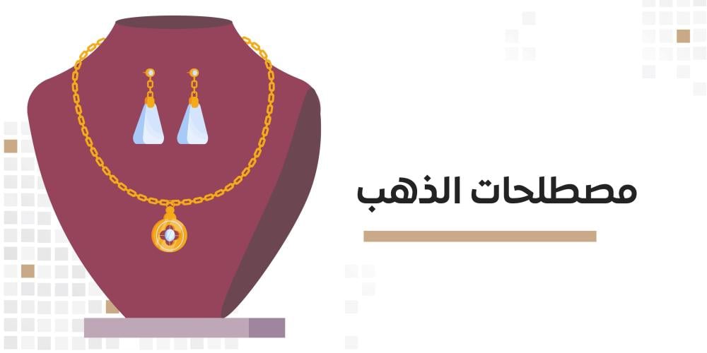 مصطلحات الذهب