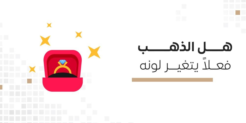 هل الذهب فعلًا يتغير لونه؟