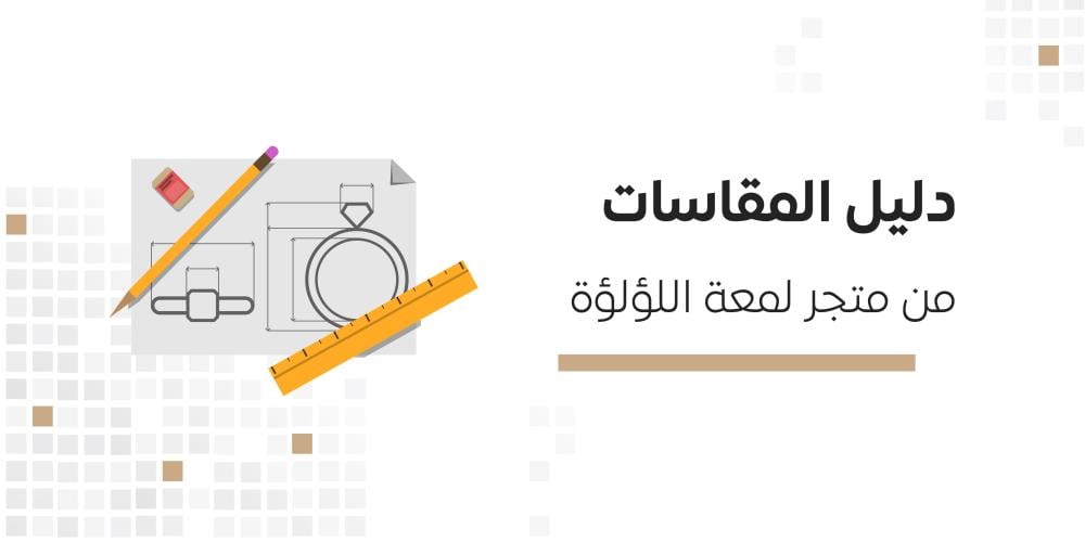 دليل مقاسات الذهب